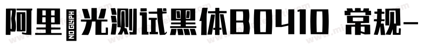 阿里羿光测试黑体B0410 常规字体转换